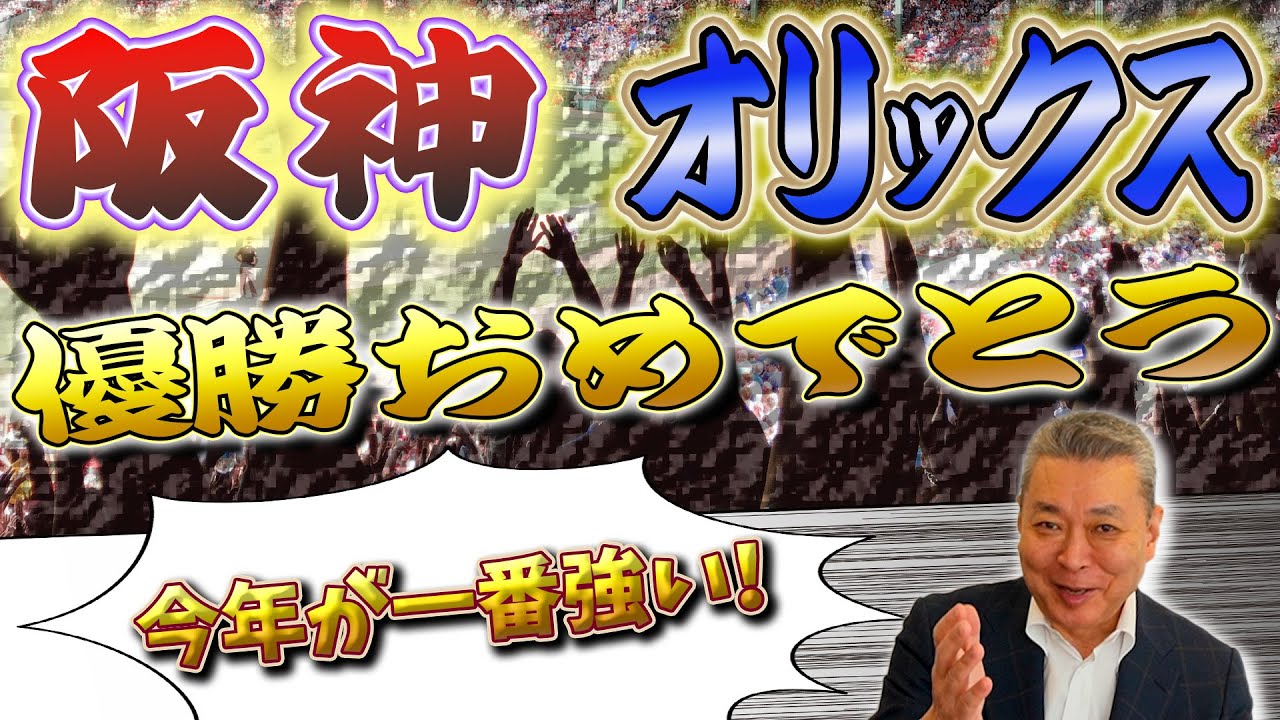【18年ぶりV】阪神優勝おめでとう！オリックスは〇〇！早くも日本シリーズの予想をシミュレーション！？