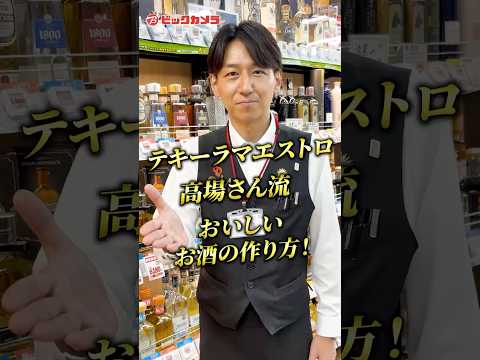 【おいしいお酒の作り方】をビックカメラ酒販コーナー担当高場さんがご紹介！