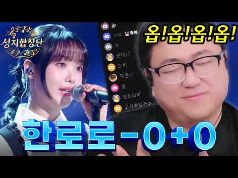 여성참가자 풍년이네 몇명이야 ㄷㄷ;;🎶<strong>한로로</strong> - 0+0 🎶 성지합창단