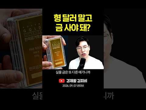 <strong>형</strong> 달러 말고 금 사야 돼? #shorts