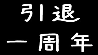 引退一周年
