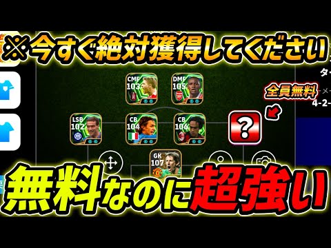 無料なのに超強い！この選手は絶対獲得しろ！おすすめ育成＆レべマ能力まで徹底解説！【eFootball,イーフットボール,イーフト】