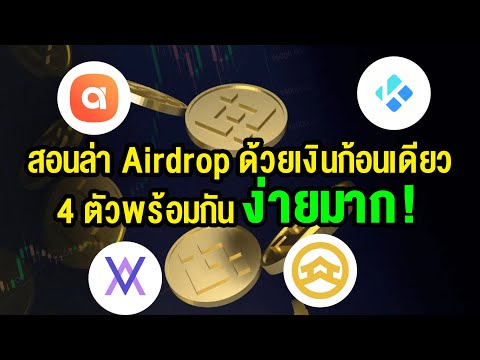 สอนล่าAirdrop4ตัวพร้อมกันด้