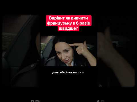 Як швидко вивчити французьку мову? #вікторіявласова