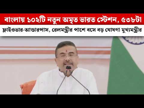 বাংলায় ১০২টি নতুন অমৃত ভারত স্টেশন, ৫৩৮টা ফ্লাইওভার-আন্ডারপাস, রেলমন্ত্রীর পাশে বসে ঘোষণা শুভেন্দুর