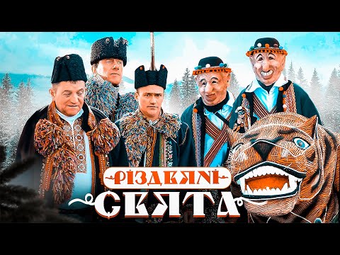РІЗДВЯНІ СВЯТА | Святий вечір, Різдво, маланка, водохреще