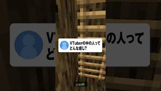 VTuberの中の人なんて〇〇でしょ笑#shorts #vtuber #マイクラ