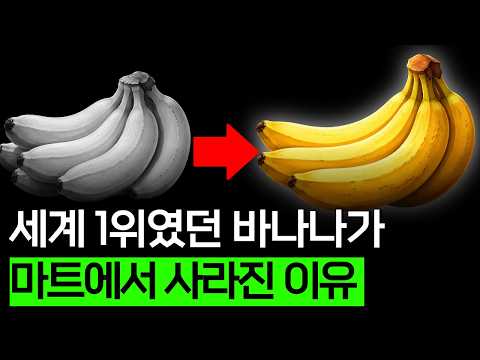 더 맛있는 바나나를 포기한 대가 | <strong>바비위키</strong>