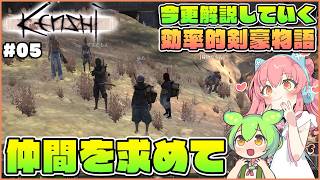 【Kenshi】初心者向け解説！愉快な仲間を求めて霧の街モングレルへ！ #05【ゆっくり実況】