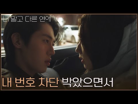“ 내 <strong>번호</strong> 차단 박았으면서 ” 술 취한 이주안 대리운전하는 안은진 [너 말고 다른 연애] | KBS 261004 방송