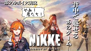 【勝利の女神:NIKKE】せっかくですから、裏でいつもやってる俺のNIKKE見ませんか？声帯模写するんで一部フルボイスもします。イベストとチ