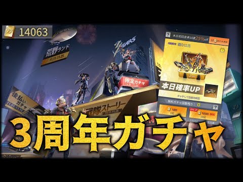 【荒野行動】3周年ガチャ安定の引き感でウルトラぶち当てる！！！