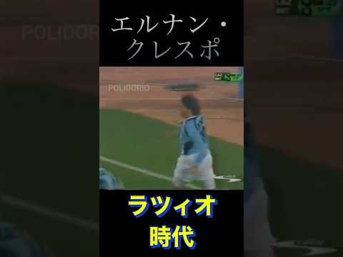 エルナン・クレスポ/ラツィオ時代/#サッカー #football #セリエa #歐州サッカー #アルゼンチン #チャンピオンズリーグ #ワールドカップ #メッシ #サッカー選手名鑑 #shorts
