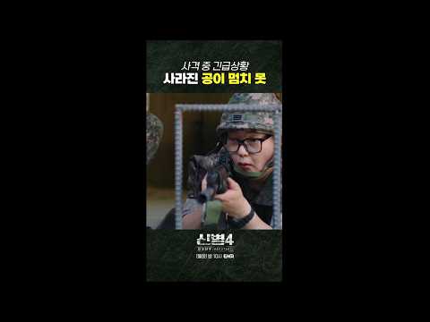 위험했다 민석아 <strong>ㅠㅠ</strong> #신병4 3회 #쇼츠