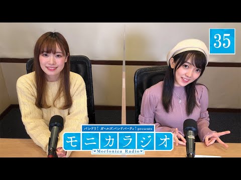 バンドリ！ガールズバンドパーティ！presents モニカラジオ #35