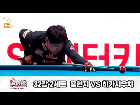 용현지vs히가시우치 32강 2세트[SK렌터카 제주 LPBA월드챔피언십2024]