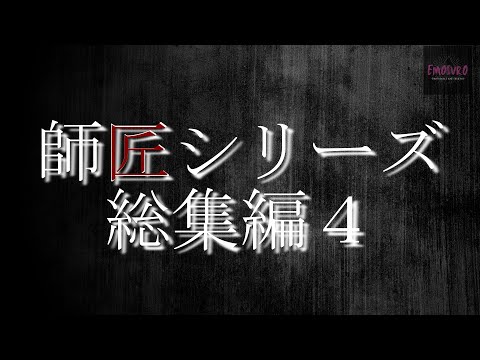 【怪談朗読】【作業用BGM】師匠シリーズ総集編 4【洒落怖】【師匠シリーズ】【寝落ちBGM】