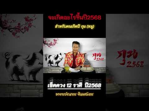 คำพยากรณ์ปี2568ของคนเกิดปีกุ