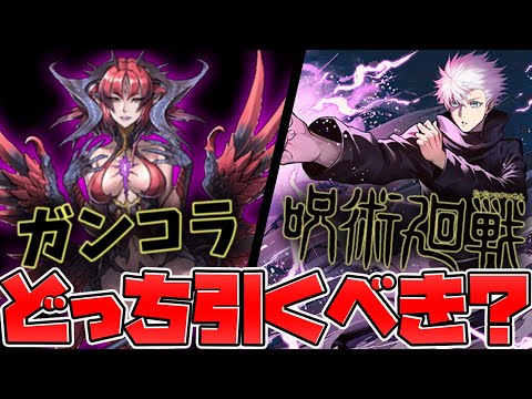 ガンホーコラボガチャは引くべき？当たりキャラ解説！呪術廻戦どっち優先？【パズドラ】