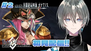 【FGO/初見配信】 アステリオスとエウリュアレのコンビが良すぎて.....! 一旦海賊王になるぞ！！【Vtuber /綱倉景十郎】