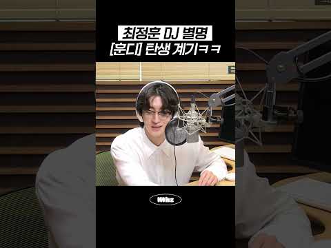 <strong>최정훈</strong> DJ 별명 [훈디] 탄생 계기ㅋㅋ #MBCRADIO #브런치카페 #<strong>최정훈</strong>