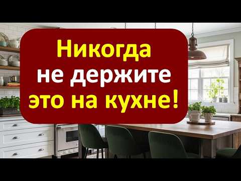 Один предмет на вашей кухне прямо сейчас притягивает нищету. Простой ритуал для привлечения достатка