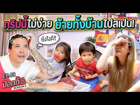 ทริปนี้ไม่ง่าย-ย้ายทั้งบ้านไปส ทริปนี้ไม่ง่าย-ย้ายทั้งบ้านไปส