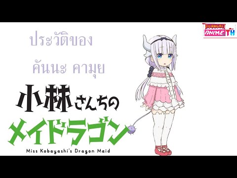 ประวัติของ-คันนะ-คามุย-/โคบ ประวัติของ-คันนะ-คามุย-/โคบ