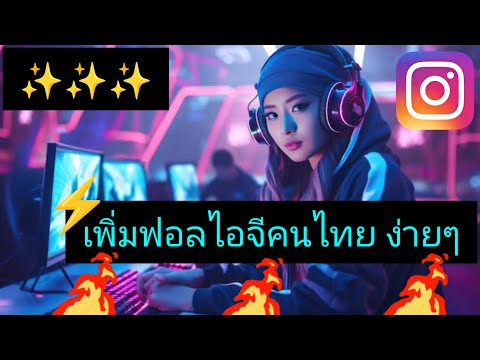 CGI Channel 🤯🔥✌️สอนปั้มผู้ติดตามไอจีสูตรคนไทยขึ้นไวดังเร็วได้ชัวร์!!100%