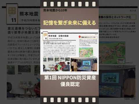 【熊本地震１０年】１０．記憶を繋ぎ未来に備える