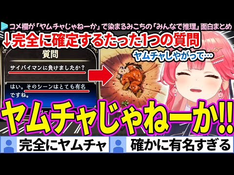 【面白まとめ】コメ欄が「ヤムチャじゃねーか」で染まるみこちの「みんなで推理」ここすき総集編【さくらみこ/ホロライブ切り抜き】