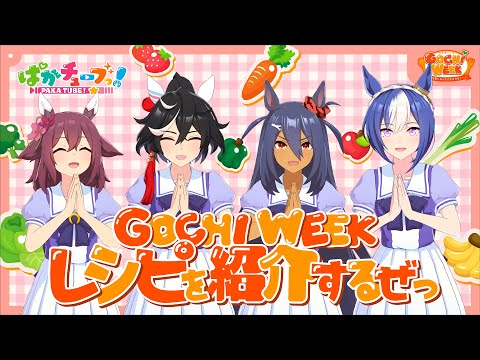 【GOCHI WEEK】ウマ娘オリジナルレシピを紹介だ！のサムネイル