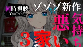 【 同時視聴 】 #ゾゾゾ 新作 気持ち悪い家3 悪霊の棲む家SP【VTuber／翅城灰子】