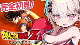 【ドラゴンボールZ:KAKAROT】完全初見でDBゲットしちゃうよ~🐉【戸鎖くくり/個人勢Vtuber】
