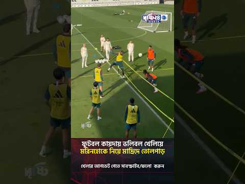 ফুটবল কায়দায় ভলিবল খেলিয়ে মরিনহোকে নিয়ে মাদ্রিদে তোলপাড় | Drishti 24 Sports