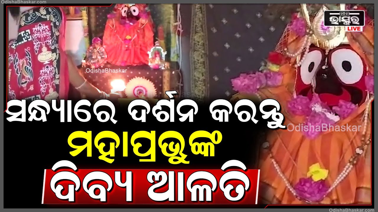 ସନ୍ଧ୍ୟାରେ ଦର୍ଶନ କରନ୍ତୁ ମହାପ୍ରଭଙ୍କୁ ଦିବ୍ୟ ଆଳତି, ଆପଣଙ୍କୁ ପ୍ରଭୁଙ୍କ ଆଶିଷ ଲାଭ ହେବ