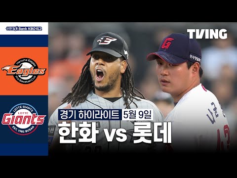 [한화 vs 롯데] 5/9 경기 I 2024 신한 SOL뱅크 KBO 리그 I 하이라이트 I TVING