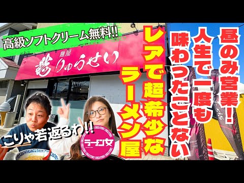 昼しか営業しない！高級ソフトクリーム無料！仕込みに４日かかる超希少ラーメンがヤバすぎた！！