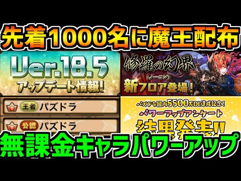 "魔王"実装！無課金キャラ5体パワーアップ！神アプデ！Ver18.5解説！【パズドラ】