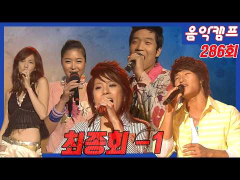 대중음악의 역사 MBC 음악캠프 [최종회 -1] 286회 😂보아, 김종국, 천상지희, MC몽, 성시경, 길건 MBC050723방송