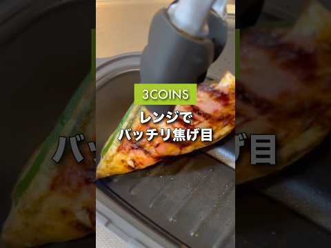 入れてチンするだけで…🤭❣️#3COINS#スリーコインズ#スリコ#shorts