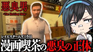 【悪臭男】微考察/日本の漫画喫茶で起きた悲しい事件