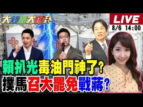 【#大新聞大爆卦】賴苡任扒光中聯毒油門神了?沈伯洋召喚大罷免陰魂想贏蔣萬安?郭正亮爆藍在三縣市逆轉反殺綠了!  20260806 @大新聞大爆卦HotNewsTalk