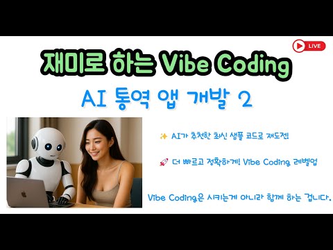 재미로 하는 Vibe Coding -AI 통역 앱 개발 2 : Vibe Coding Level Up