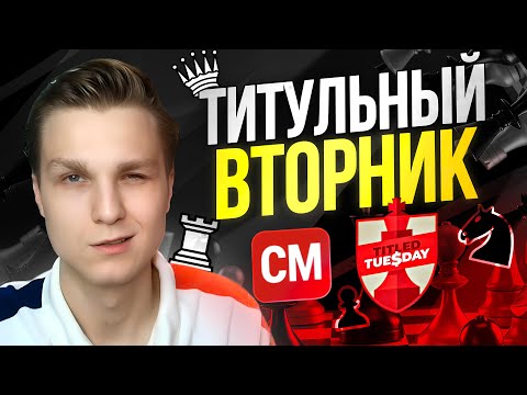 28.10 ТИТУЛЬНЫЙ ВТОРНИК! сhess.com