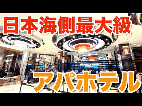 アパホテル&リゾート〈新潟驛前大通〉|土曜日で1泊9,000圓はコスパがエグすぎるのでは?