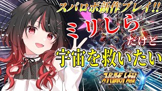 【スパロボY】#2 演出がかっこよくて発狂!!新米パイロット出撃します🔰