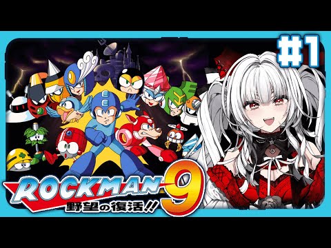 【 ロックマン9 / Mega Man9 】【#1】完全初見!! ロックマン9をプレイします！！【セレナーデ・オックスブラッド/Varium】