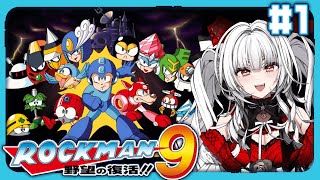 【 ロックマン9 / Mega Man9 】【#1】完全初見!! ロックマン9をプレイします！！【セレナーデ・オックスブラッド/Varium
