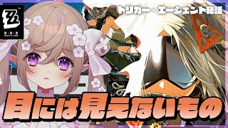 【 ゼンレスゾーンゼロ 】トリガーエージェント秘話「 目には見えないもの 」【 Vtuber / 熊倉ゆち 】